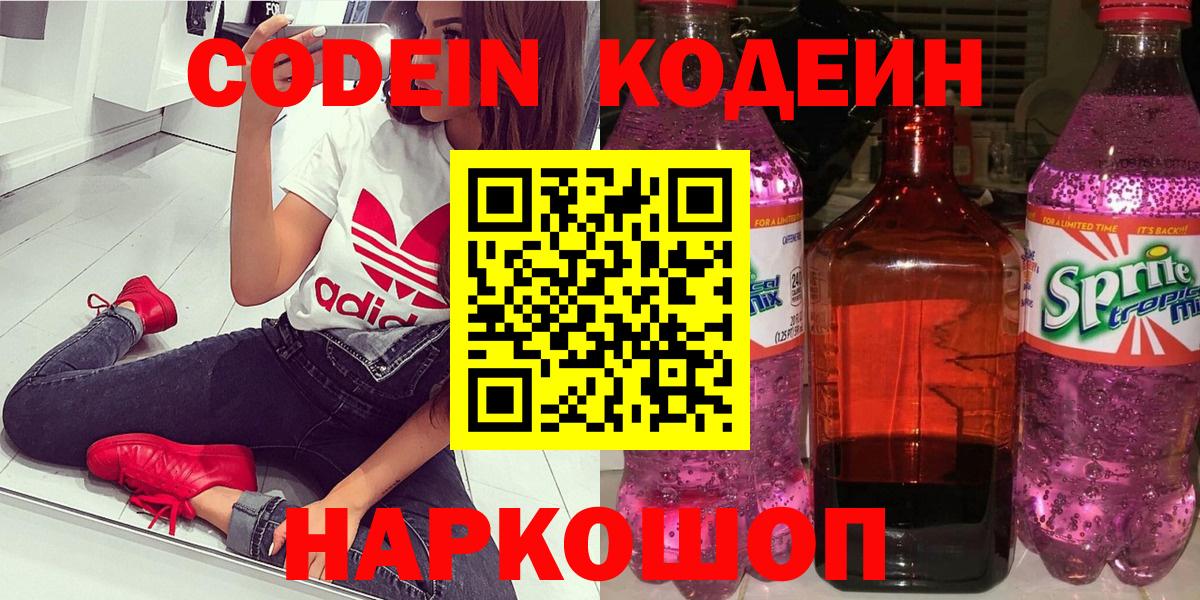 Кодеин Purple Drank  Вход с VPN  Курчатов  Кодеин напиток Lean (лин) 